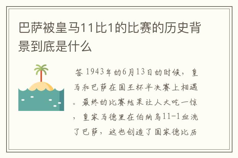 巴萨被皇马11比1的比赛的历史背景到底是什么