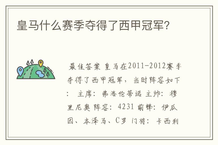 皇马什么赛季夺得了西甲冠军？