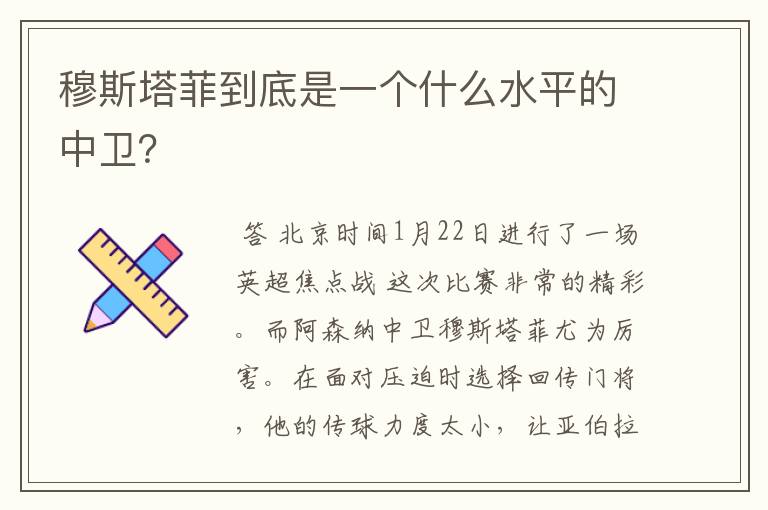 穆斯塔菲到底是一个什么水平的中卫?