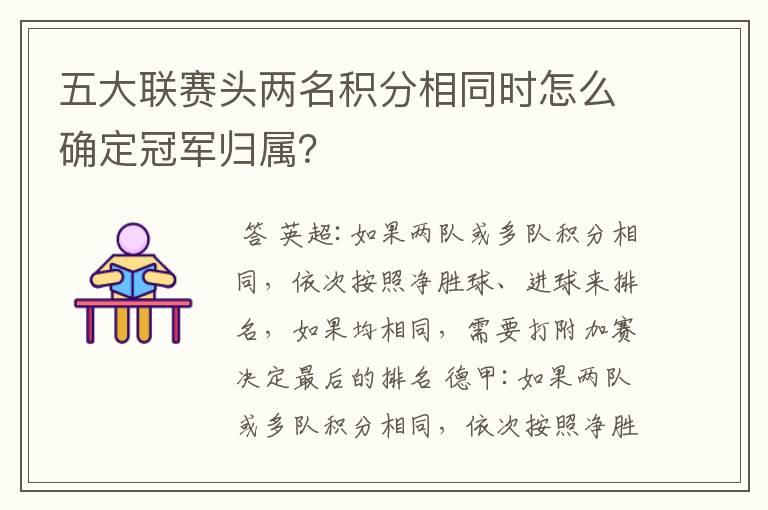 五大联赛头两名积分相同时怎么确定冠军归属?