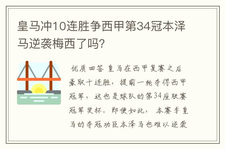 皇马冲10连胜争西甲第34冠本泽马逆袭梅西了吗?