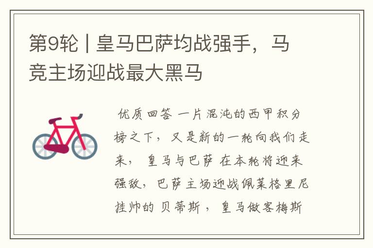第9轮 | 皇马巴萨均战强手,马竞主场迎战最大黑马