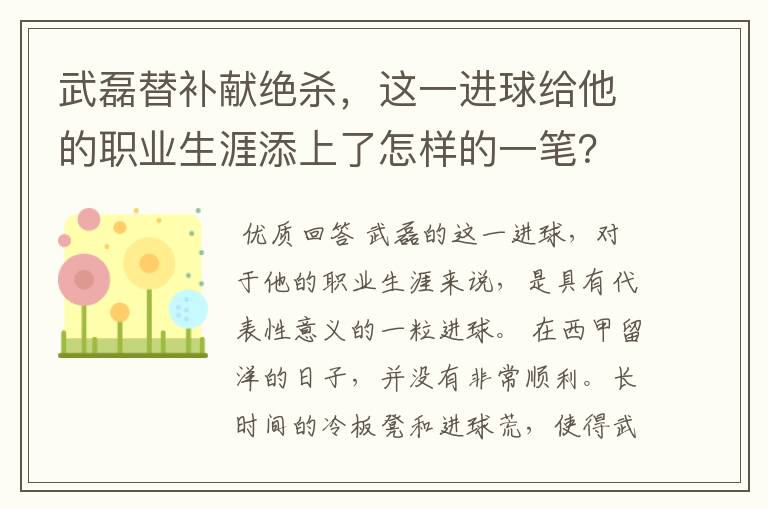 武磊替补献绝杀,这一进球给他的职业生涯添上了怎样的一笔?