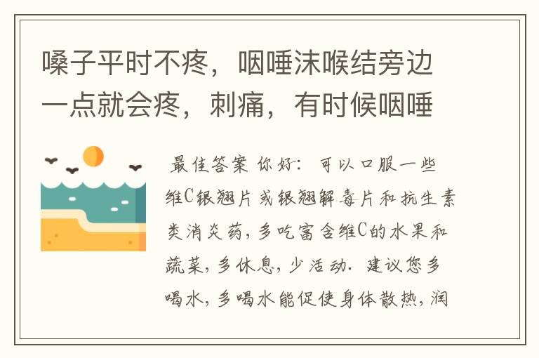 嗓子平时不疼,咽唾沫喉结旁边一点就会疼,刺痛,有时候咽唾沫疼有时候咽不疼,嗓子太干也会感觉到那里好