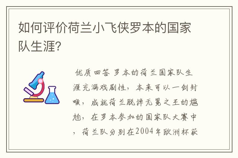 如何评价荷兰小飞侠罗本的国家队生涯?