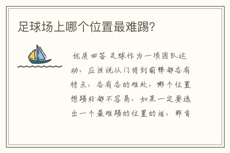 足球场上哪个位置最难踢?