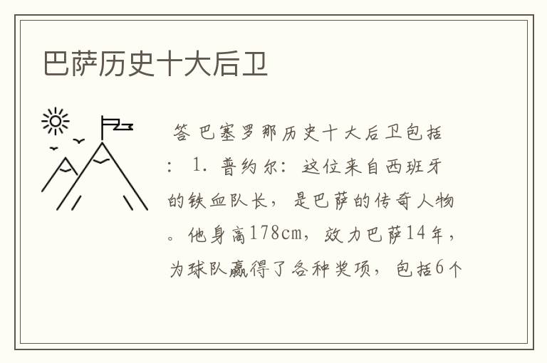 巴萨历史十大后卫