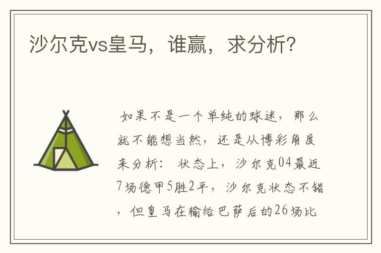 沙尔克vs皇马,谁赢,求分析?