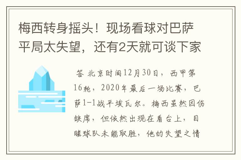 梅西转身摇头!现场看球对巴萨平局太失望,还有2天就可谈下家