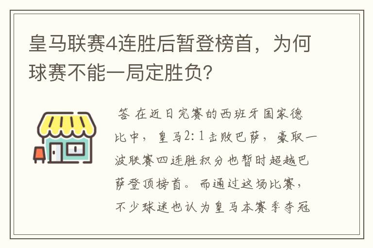 皇马联赛4连胜后暂登榜首,为何球赛不能一局定胜负?