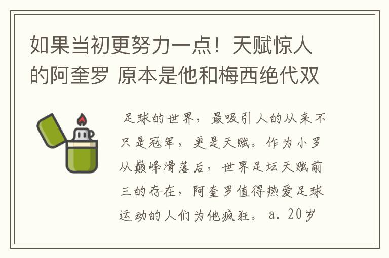如果当初更努力一点!天赋惊人的阿奎罗 原本是他和梅西绝代双骄