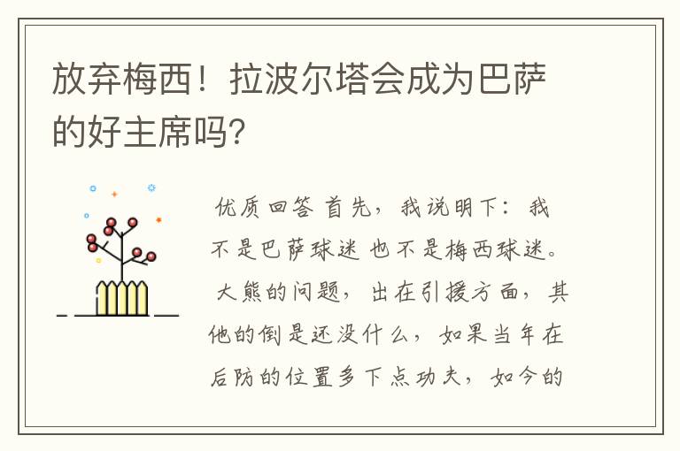 放弃梅西!拉波尔塔会成为巴萨的好主席吗?