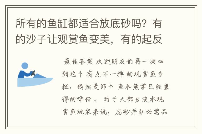 所有的鱼缸都适合放底砂吗?有的沙子让观赏鱼变美,有的起反作用