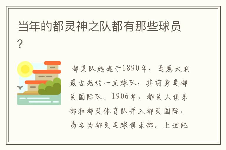 当年的都灵神之队都有那些球员?