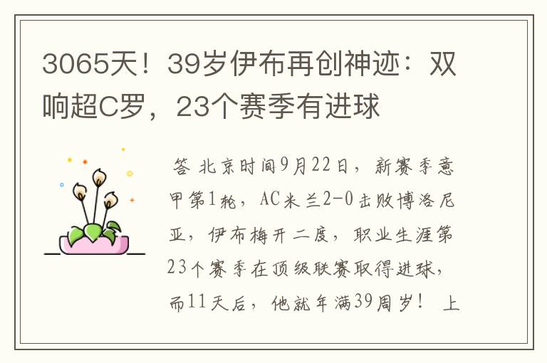 3065天!39岁伊布再创神迹:双响超C罗,23个赛季有进球