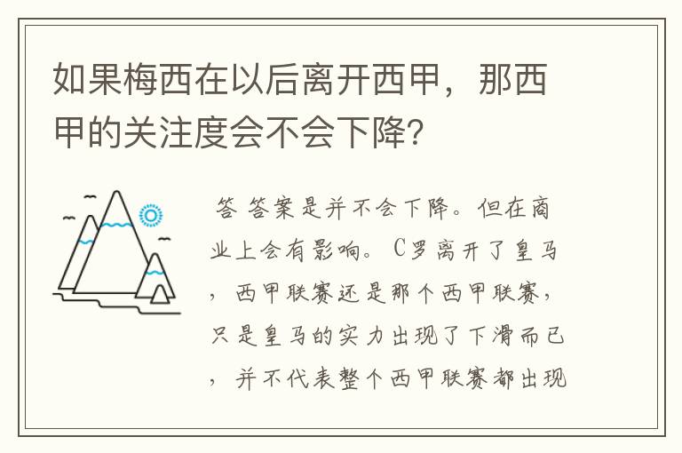 如果梅西在以后离开西甲,那西甲的关注度会不会下降?