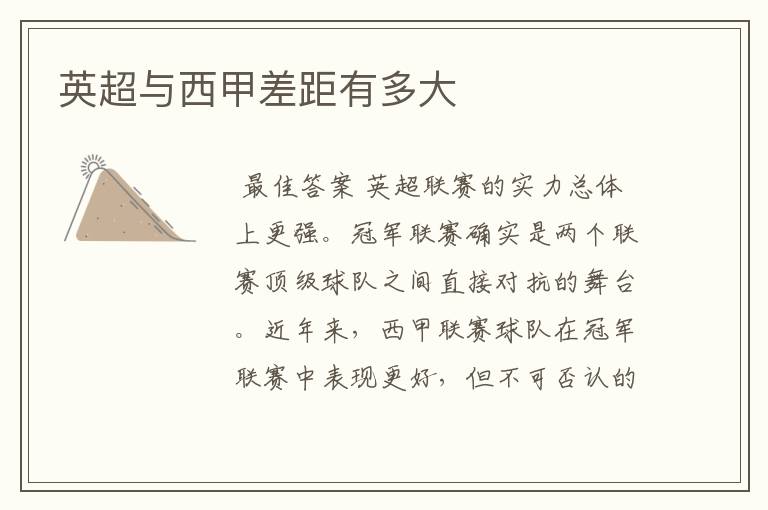 英超与西甲差距有多大