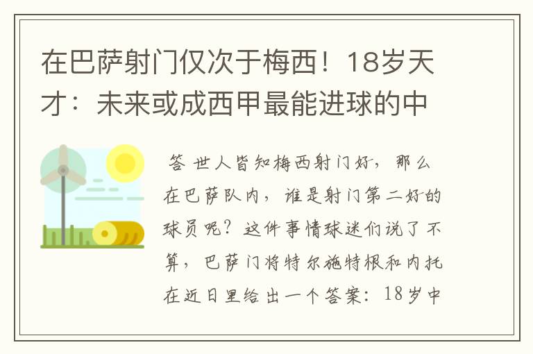 在巴萨射门仅次于梅西!18岁天才:未来或成西甲最能进球的中场