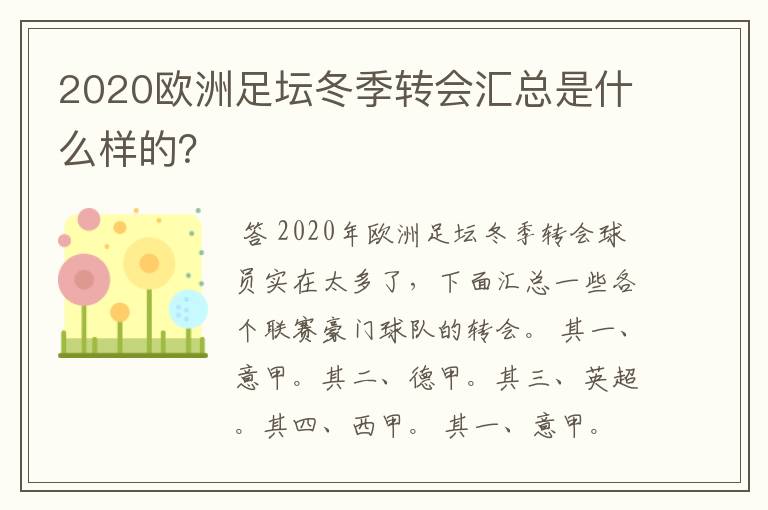 2020欧洲足坛冬季转会汇总是什么样的?