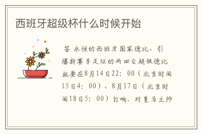 西班牙超级杯什么时候开始