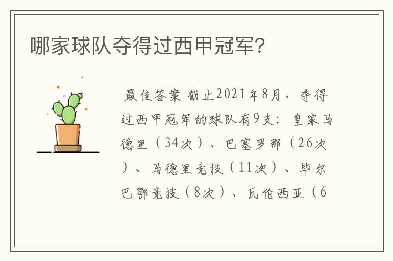 哪家球队夺得过西甲冠军?
