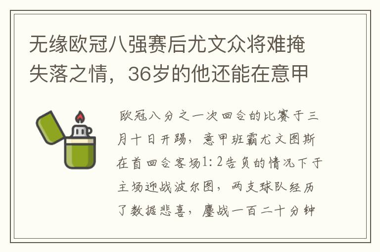 无缘欧冠八强赛后尤文众将难掩失落之情,36岁的他还能在意甲呆多久?