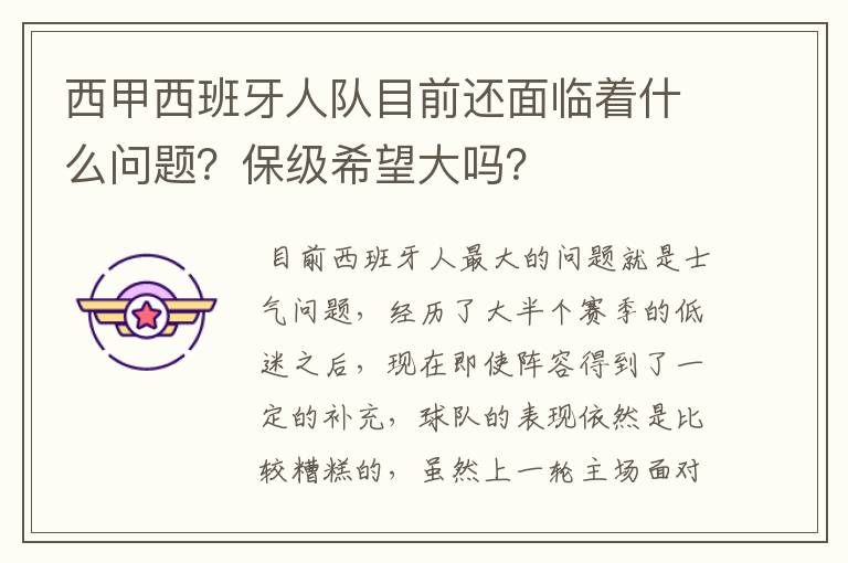 西甲西班牙人队目前还面临着什么问题?保级希望大吗?