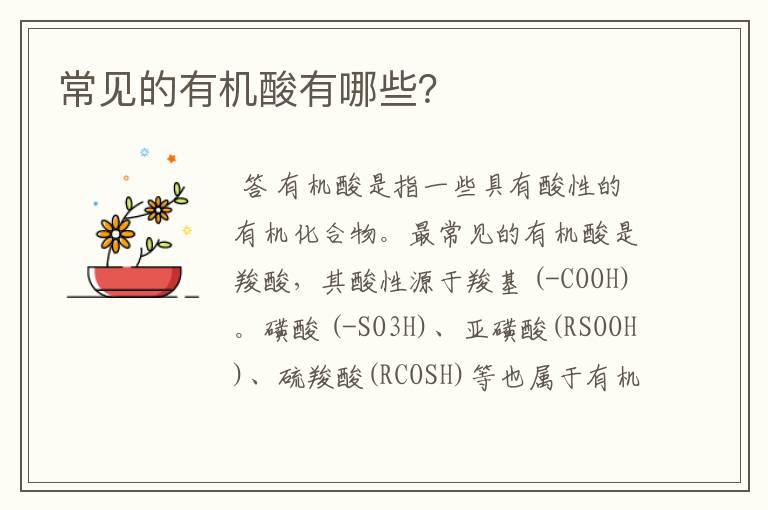 常见的有机酸有哪些?