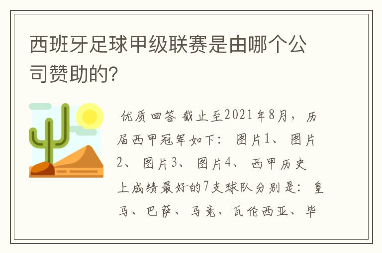 西班牙足球甲级联赛是由哪个公司赞助的?