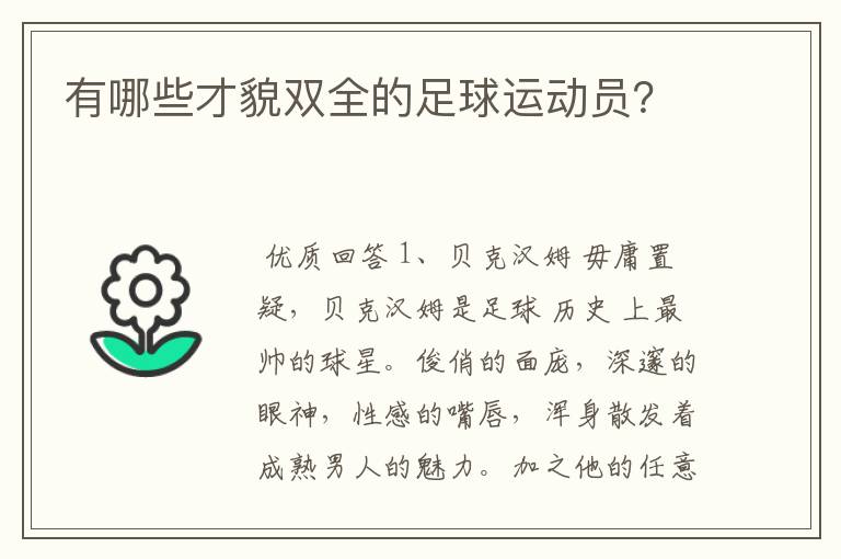 有哪些才貌双全的足球运动员?