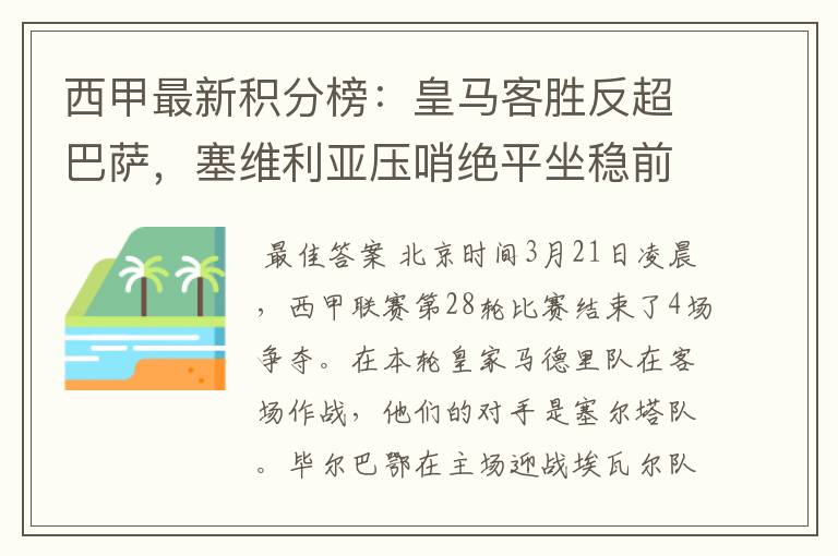 西甲最新积分榜:皇马客胜反超巴萨,塞维利亚压哨绝平坐稳前四