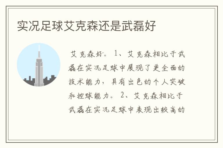 实况足球艾克森还是武磊好