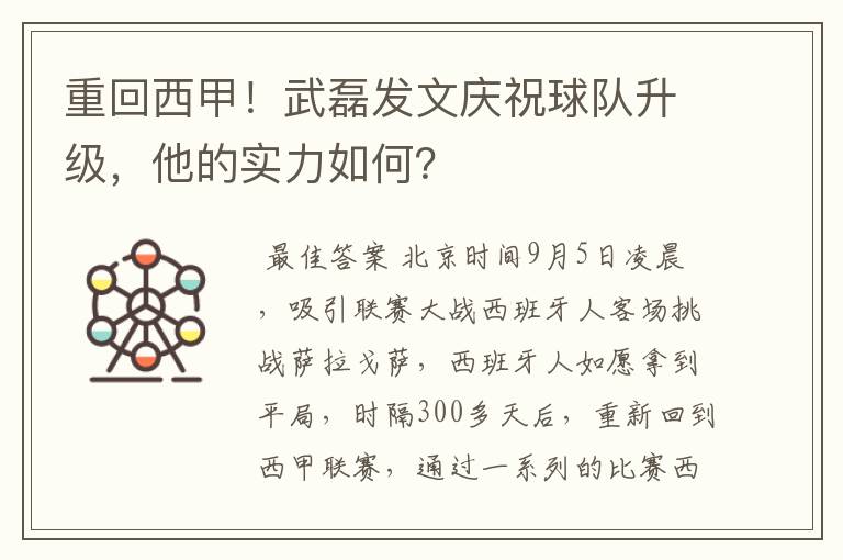 重回西甲!武磊发文庆祝球队升级,他的实力如何?