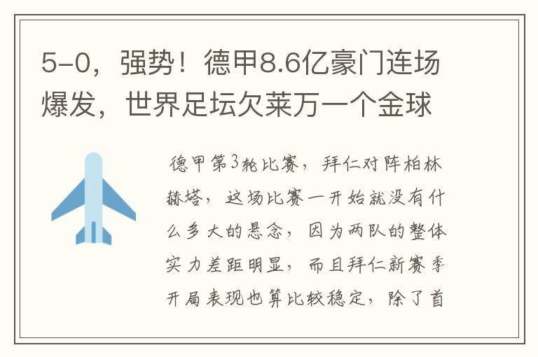 5-0,强势!德甲8.6亿豪门连场爆发,世界足坛欠莱万一个金球奖