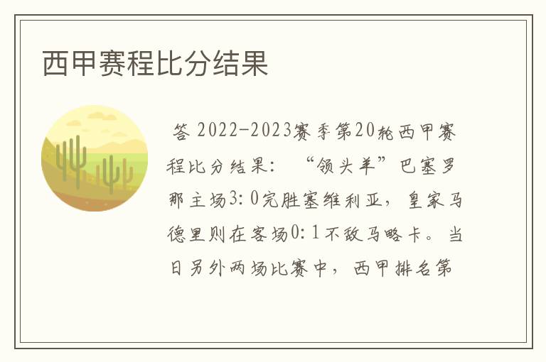 西甲赛程比分结果