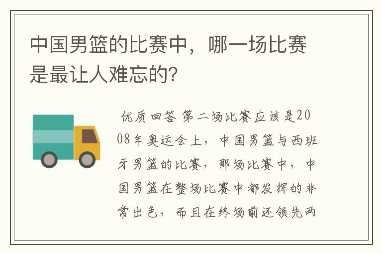 中国男篮的比赛中,哪一场比赛是最让人难忘的?