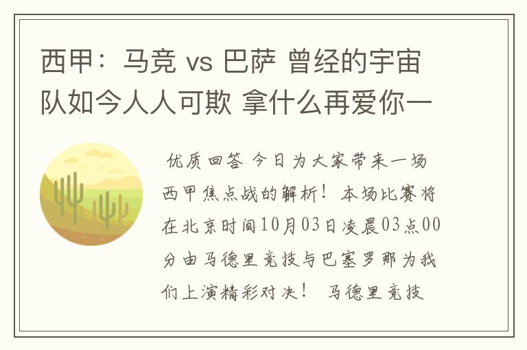 西甲:马竞 vs 巴萨 曾经的宇宙队如今人人可欺 拿什么再爱你一次?