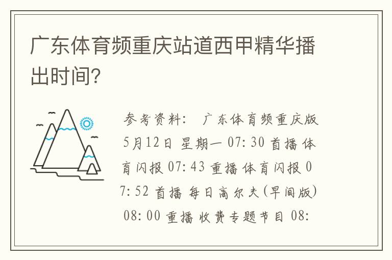 广东体育频重庆站道西甲精华播出时间?