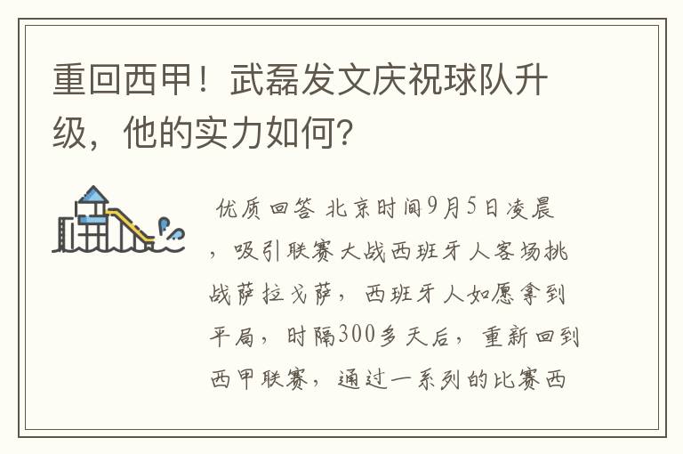 重回西甲!武磊发文庆祝球队升级,他的实力如何?