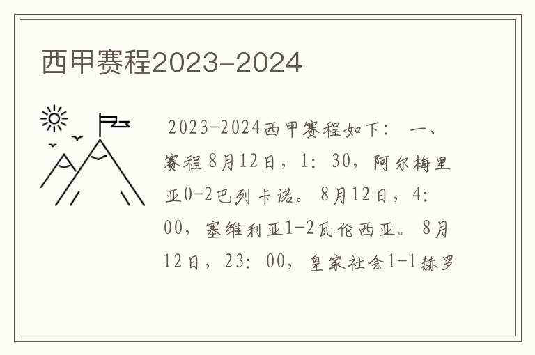 西甲赛程2023-2024