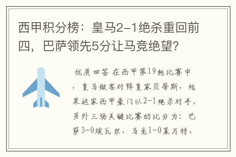 西甲积分榜:皇马2-1绝杀重回前四,巴萨领先5分让马竞绝望?