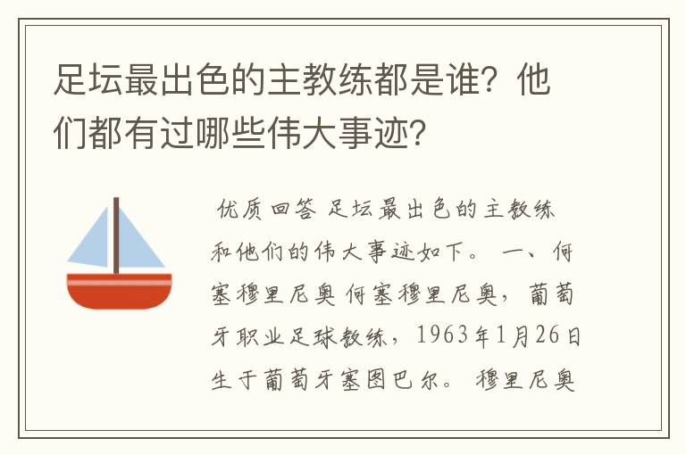 足坛最出色的主教练都是谁?他们都有过哪些伟大事迹?