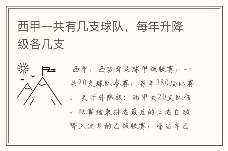 西甲一共有几支球队,每年升降级各几支