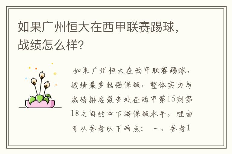 如果广州恒大在西甲联赛踢球,战绩怎么样?