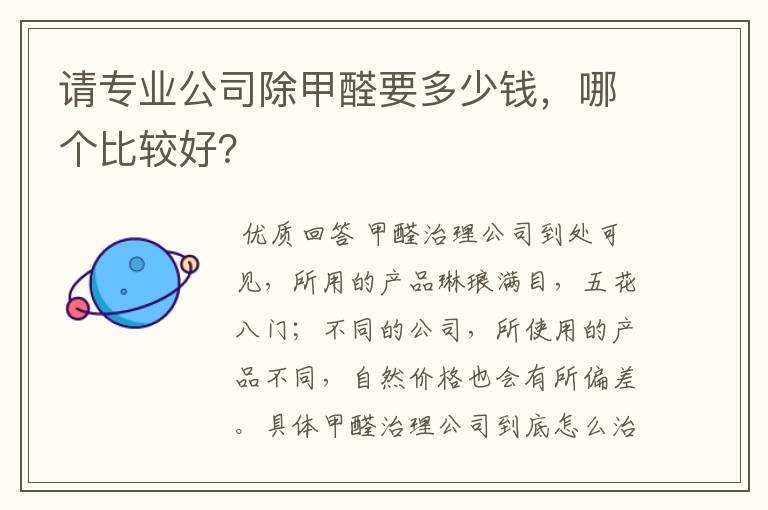 请专业公司除甲醛要多少钱,哪个比较好?