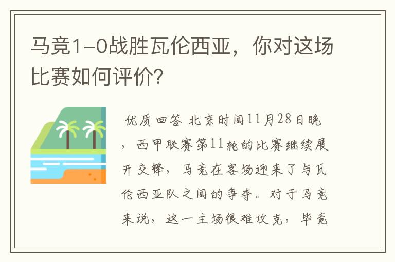 马竞1-0战胜瓦伦西亚,你对这场比赛如何评价?