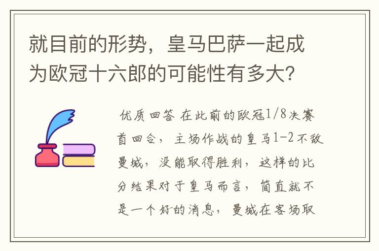 就目前的形势,皇马巴萨一起成为欧冠十六郎的可能性有多大?