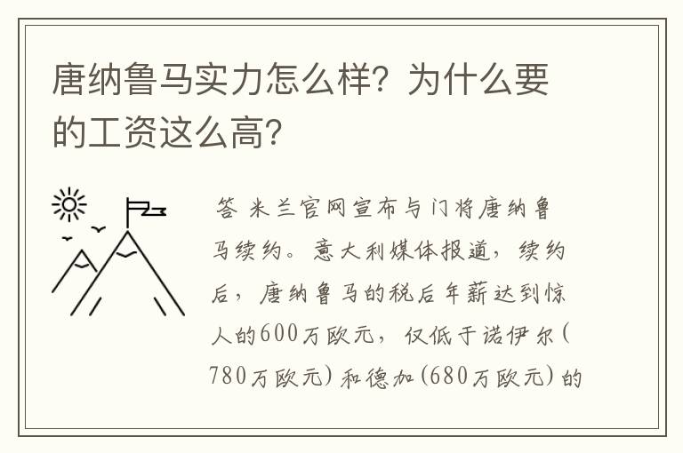 唐纳鲁马实力怎么样?为什么要的工资这么高?