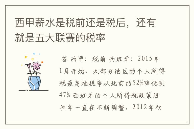 西甲薪水是税前还是税后,还有就是五大联赛的税率