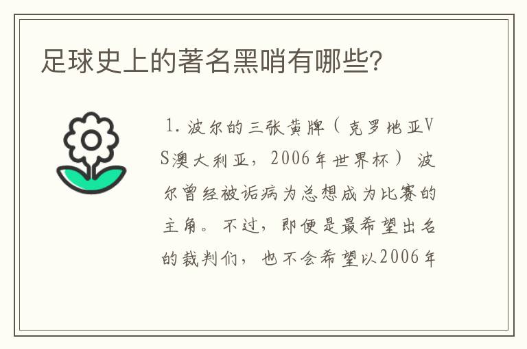 足球史上的著名黑哨有哪些?